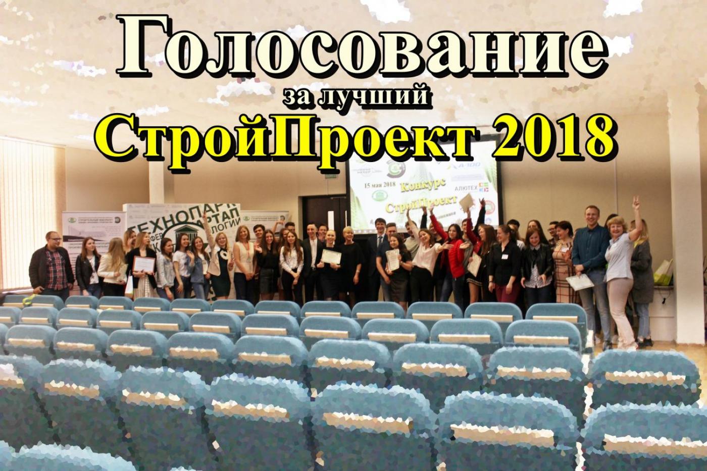 Лучший "Стройпроект 2018" выбран!